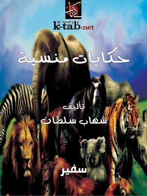 cover image of حكايات منسية